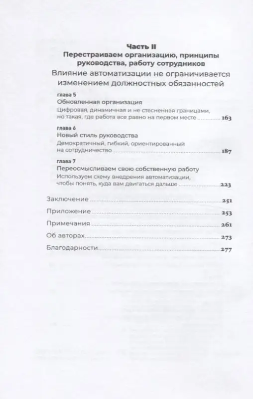 Уценка. Будро Джон, Джесутасан Равин: Реинжиниринг бизнеса: Как грамотно внедрить автоматизацию и искусственный интеллект