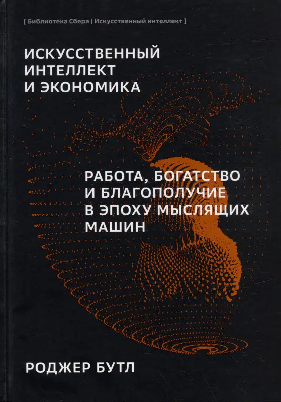 Уценка. Бутл Роджер: Искусственный-интеллект и экономика. Работа, богатство и благополучие в эпоху мыслящих машин