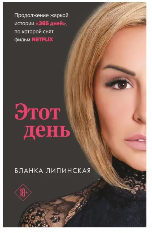 Бланка Липинская. Этот день