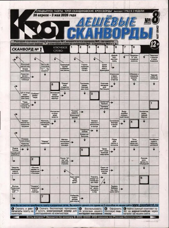 Крот. Дешёвые сканворды (газета) 08/26