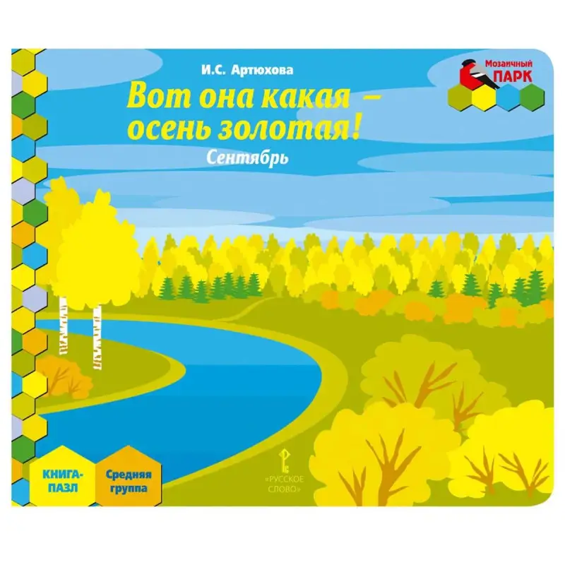 Уценка. Книга-пазл. Вот она какая осень золотая! Сентябрь