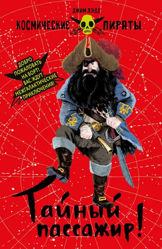 Уценка. Джим Лэдд: Тайный пассажир!