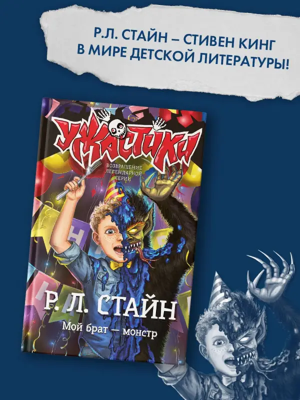 Уценка. Стайн Роберт Лоуренс: Мой брат — монстр