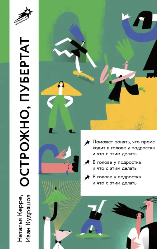 Керре Наталья, Кудряшов Иван. Осторожно, пубертат! Как понять, что происходит в голове у подростка и что с этим делать