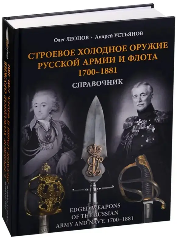 Строевое холодное оружие русской армии и флота. 1700–1881 гг. Справочник: Олег Леонов, Андрей Устьянов