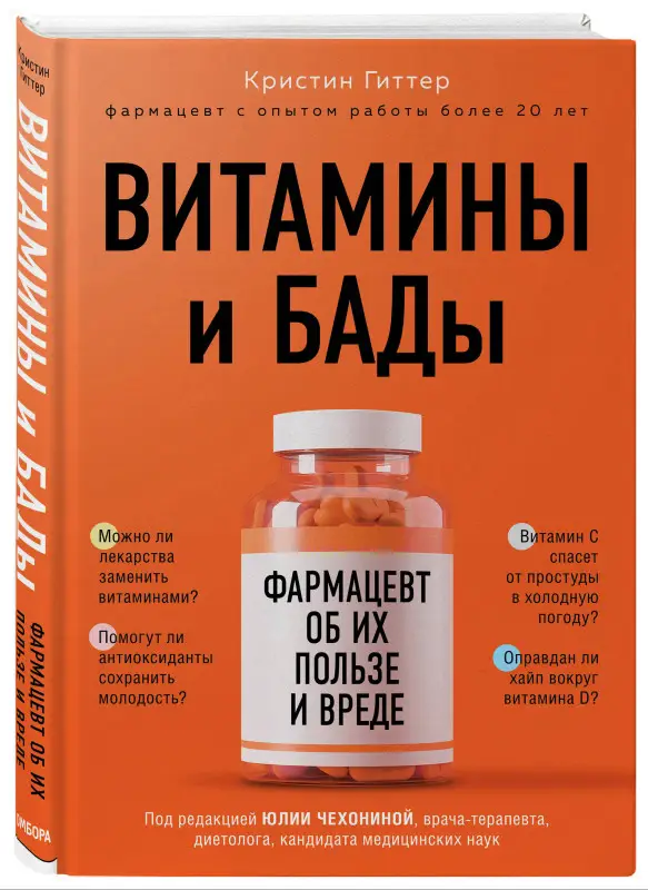 Кристин Гиттер. Витамины и БАДы: фармацевт об их пользе и вреде