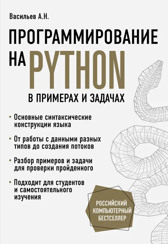 Уценка. Алексей Васильев. Программирование на Python в примерах и задачах