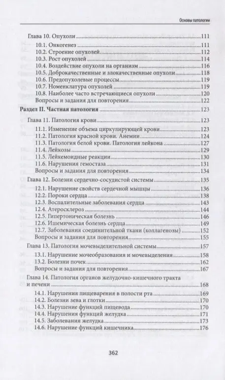 Ремизов Игорь Викторович: Основы патологии: учебник  .