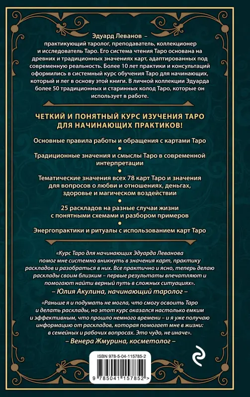 Уценка. Эдуард Леванов. Таро для начинающих. Практический курс