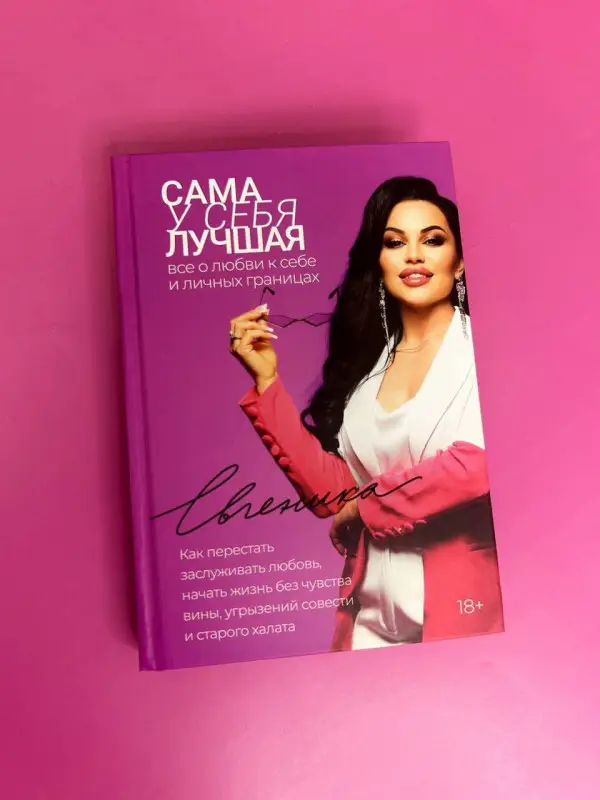 Уценка. Евгеника: Сама у себя лучшая: все о любви к себе и личных границах. Как перестать заслуживать любовь, начать жизнь без чувства вины, угрызений совести и старого халата