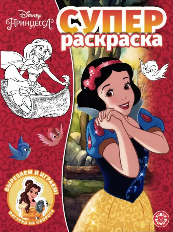 Принцессы Disney. Суперраскраска