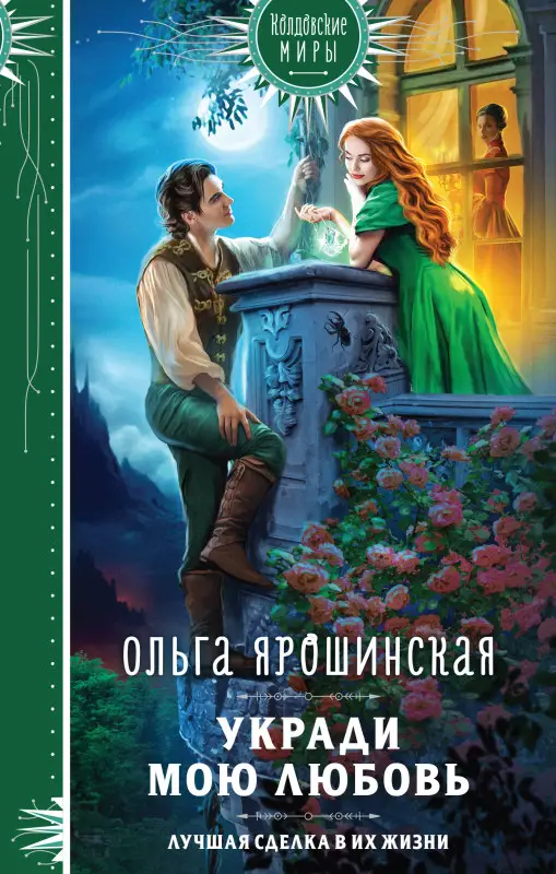 Ольга Ярошинская. Укради мою любовь