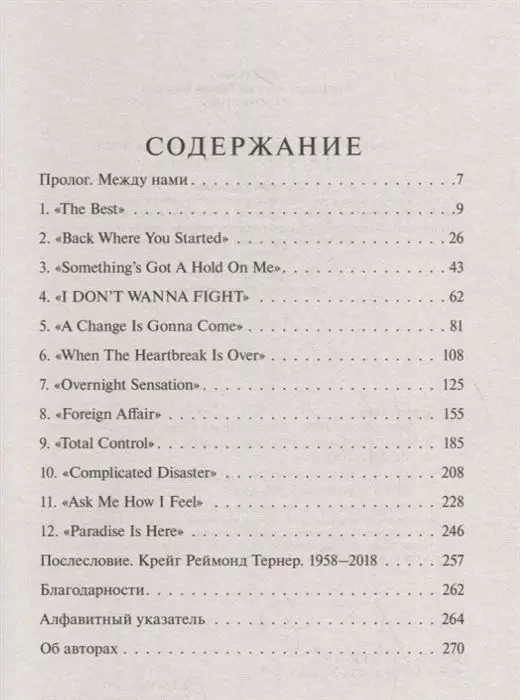Тернер, Дэвис, Вихман: Тина Тернер. Моя история любви