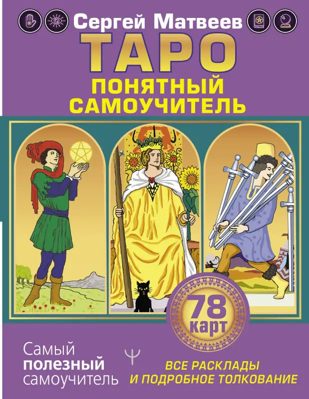 Матвеев Сергей Александрович: Таро. Все расклады и подробное толкование 78 карт. Понятный самоучитель