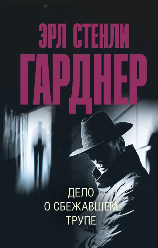 Уценка.Гарднер Эрл Стенли: Дело о сбежавшем трупе