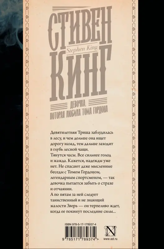 Кинг Стивен: Девочка, которая любила Тома Гордона