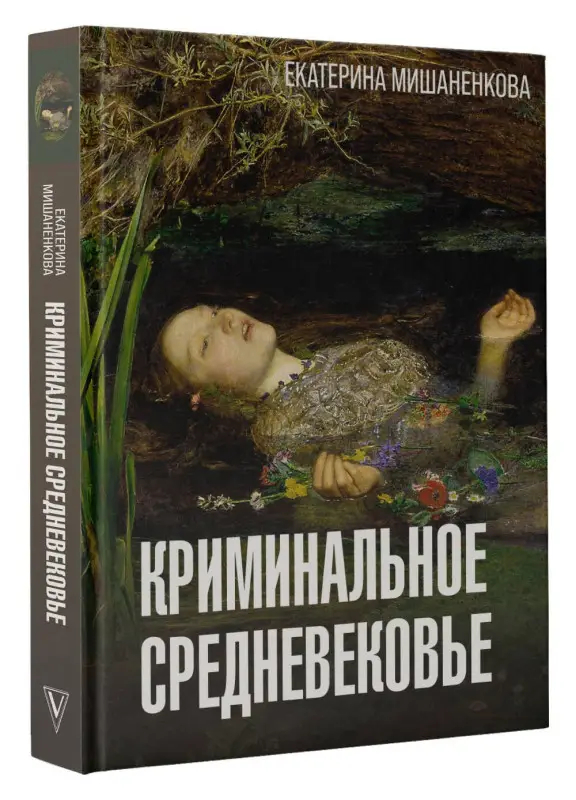 Мишаненкова Екатерина Александровна: Криминальное Средневековье