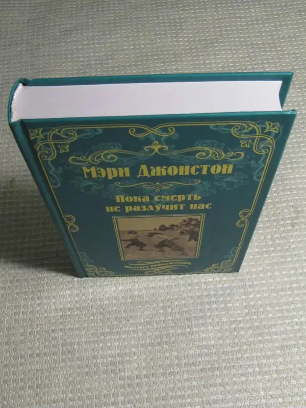 Пока смерть не разлучит нас