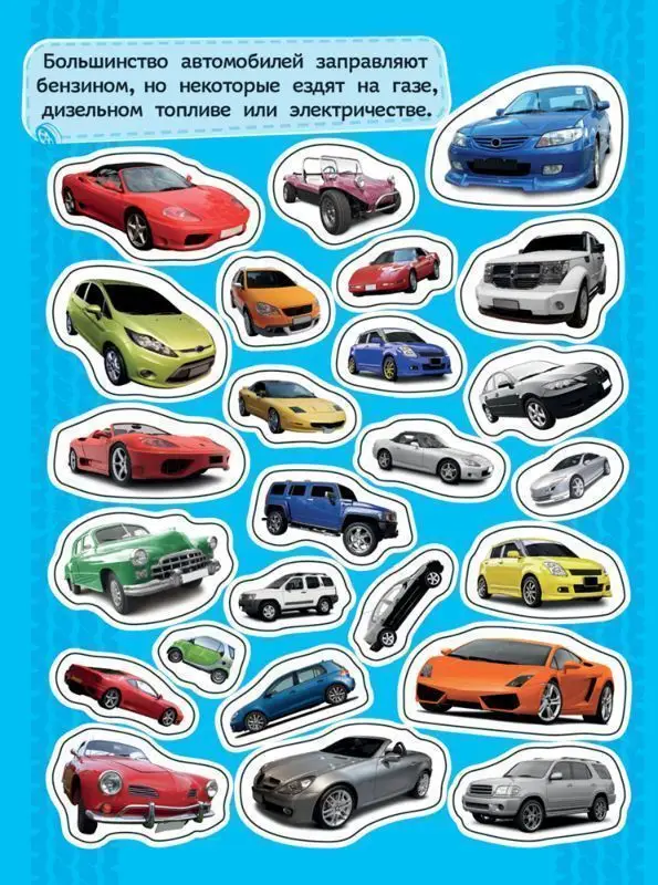 Уценка. 100 наклеек. Автомобили