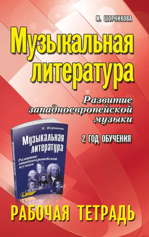 Мария Шорникова: Музыкальная литература. Развитие западноевропейской музыки. 2-й год обучения. Рабочая тетрадь (-36193-1)