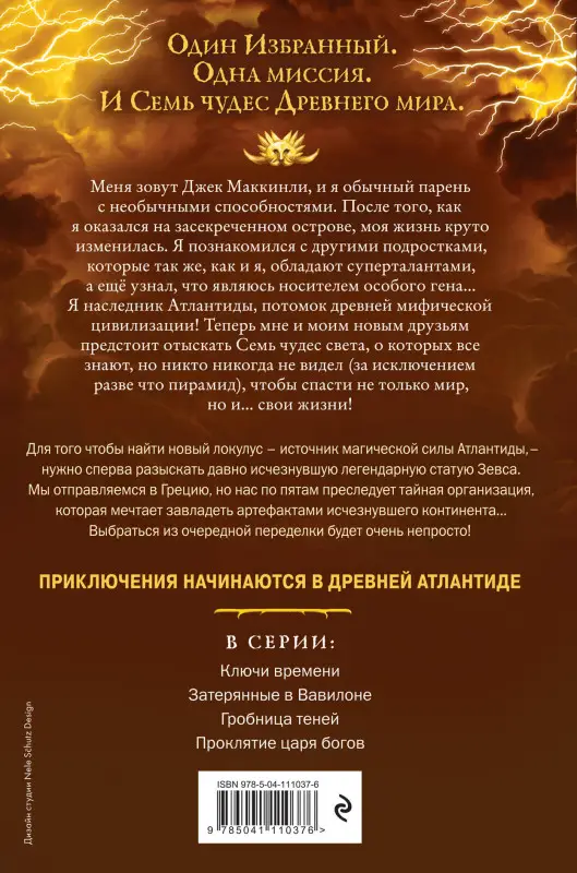 Уценка. Питер Леранжис: Семь чудес. Проклятие царя богов