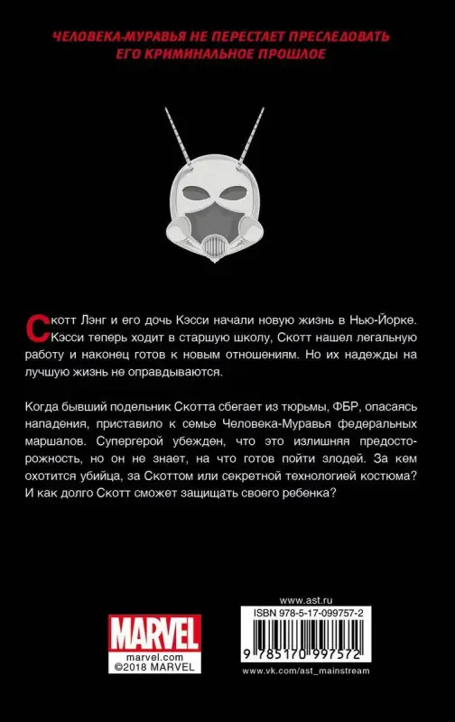 Джейсон Старр: Человек-Муравей. Настоящий враг