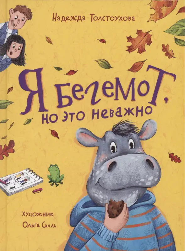 Толстоухова Н. Я бегемот, но это неважно (НДК)
