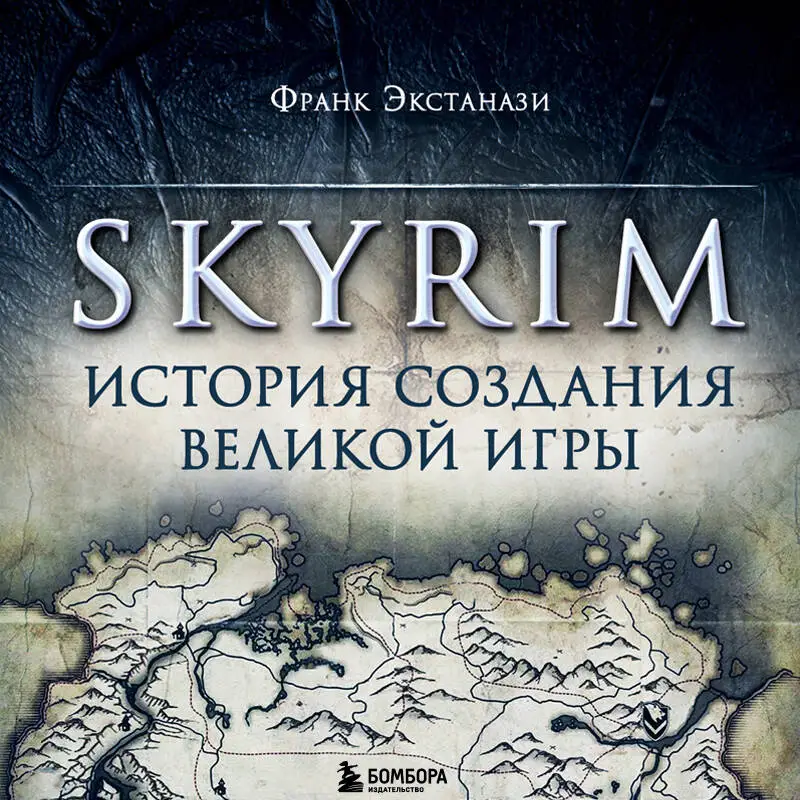 Уценка. Франк Экстанази. Skyrim. История создания великой игры