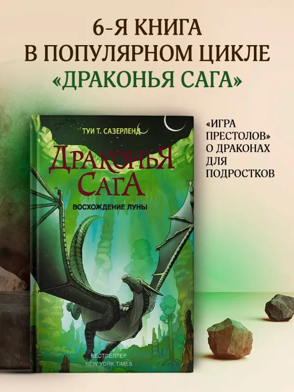 Сазерленд Туи Т.: Драконья сага. Восхождение Луны
