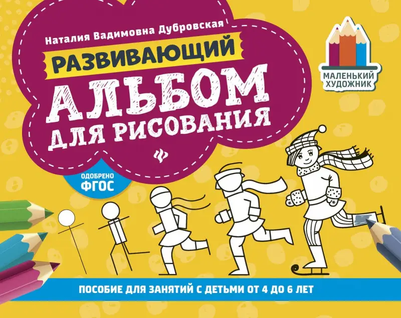 Развивающий альбом для рисования: от 4 до 6 лет