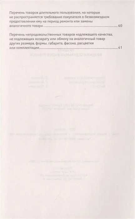 Правила продажи отдельных видов товаров с последними изменениями