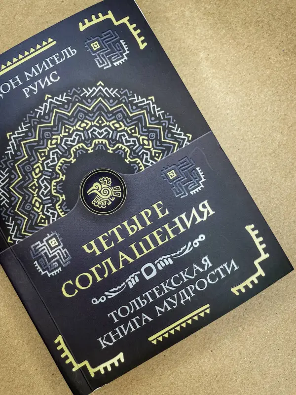 Уценка.Руис Дон Мигель: Четыре соглашения. Тольтекская книга мудрости