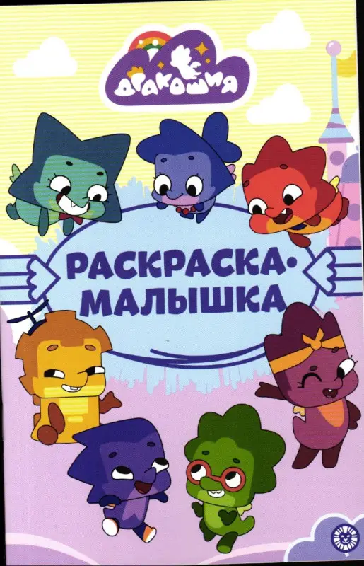 Раскраска-малышка № РМ 2308 Дракошия