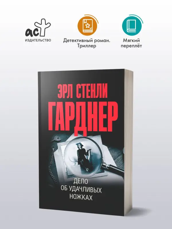 Гарднер Эрл Стенли: Дело об удачливых ножках