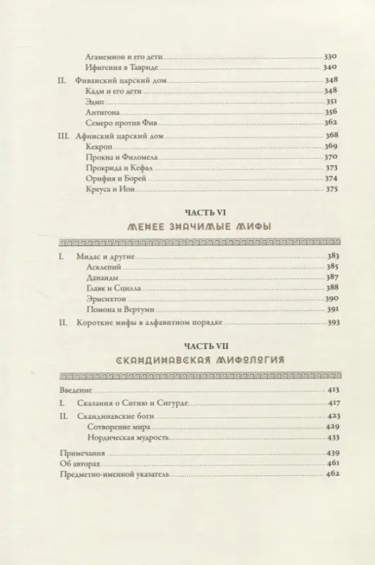 Уценка. Гамильтон Эдит: Мифология: Бессмертные истории о богах и героях