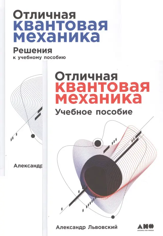 Львовский Александр: Отличная квантовая механика. Учебное пособие. (комплект из 2х книг)