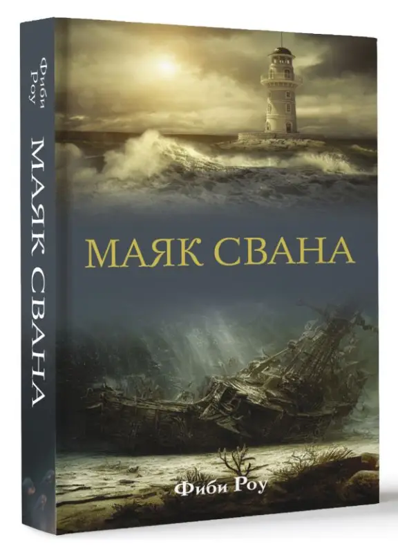 Уценка. Фиби Роу. Маяк Свана