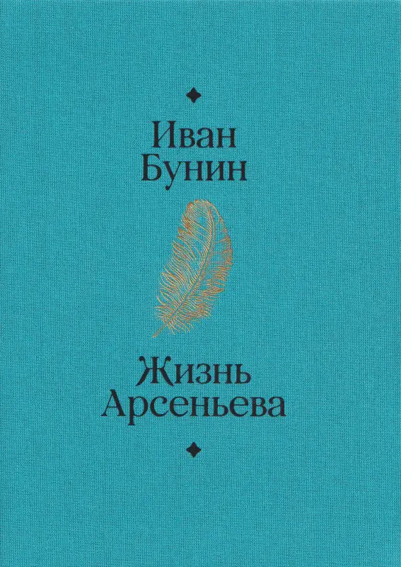 Бунин Иван Алексеевич: Жизнь Арсеньева