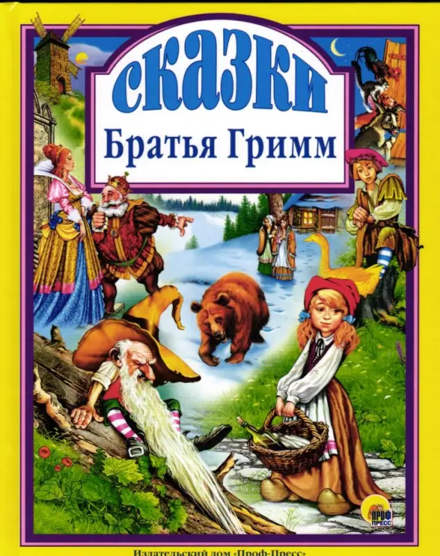Сказки: Гримм Якоб и Вильгельм