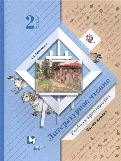Литературное чтение. 2 класс. Учебная хрестоматия. 1 часть. 2015 год