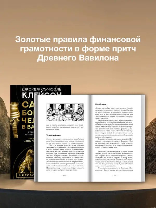 Клейсон Джордж Сэмюэль: Самый богатый человек в Вавилоне. Классическое издание, исправленное и дополненное