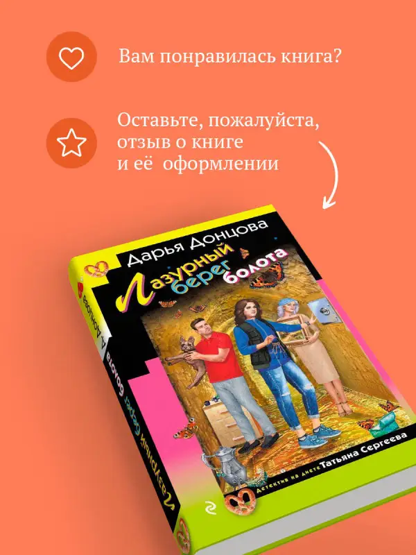 Уценка. Дарья Донцова. Лазурный берег болота