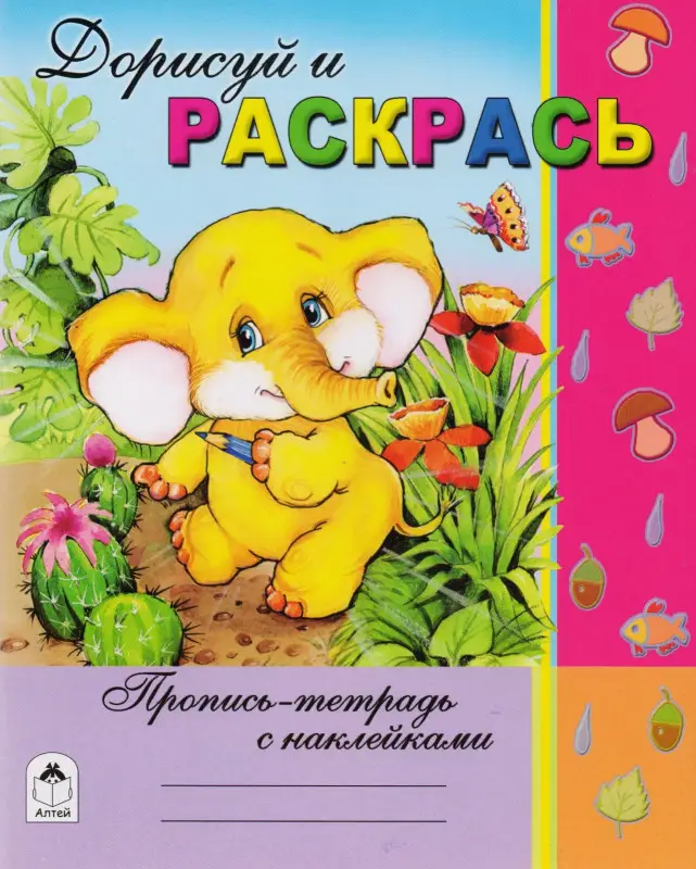 Уценка. Борисов Анатолий А.: Дорисуй и раскрась. Пропись-тетрадь с наклейками