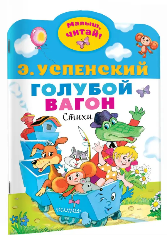 Успенский Эдуард Николаевич: Голубой вагон