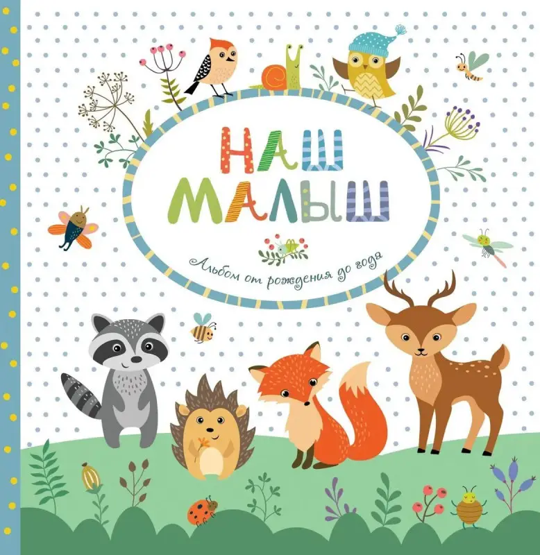 Уценка. Наш малыш. Альбом от рождения до года