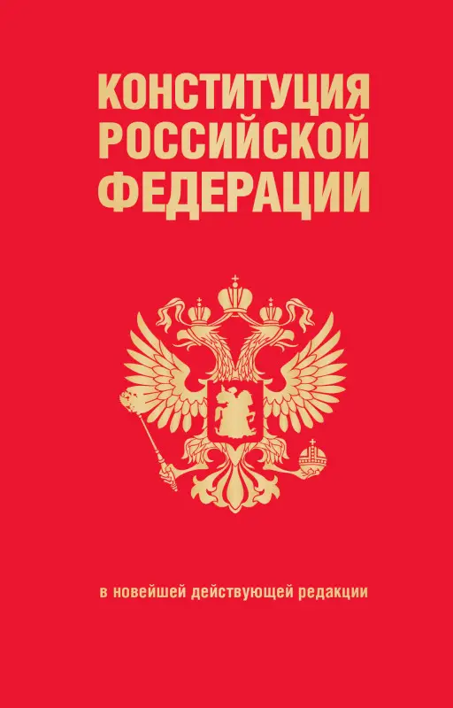Уценка. Конституция Российской Федерации. В новейшей действующей редакции (переплет)