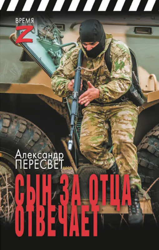 Пересвет Александр Анатольевич: Сын за отца отвечает
