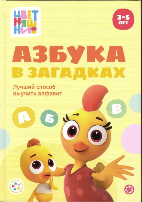 Уценка. Цветняшки. Азбука в загадках