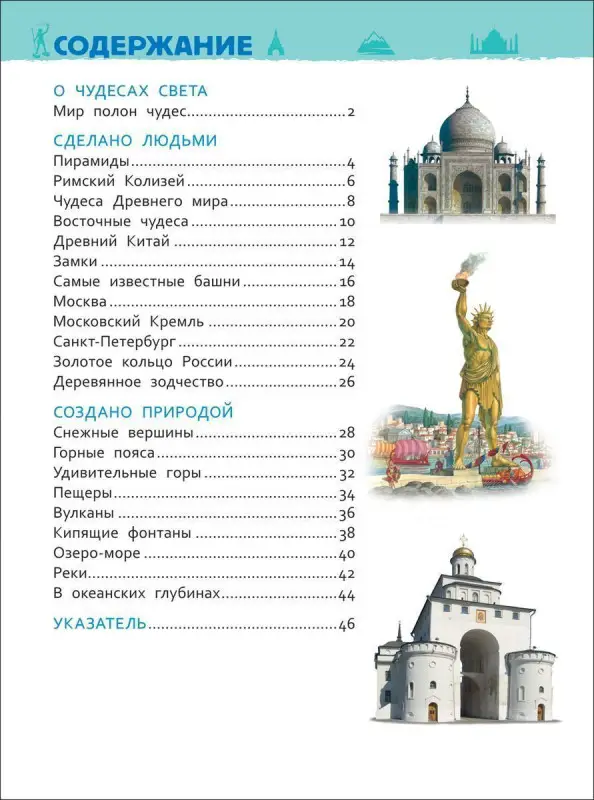 Уценка. Чудеса света. Энциклопедия для детского сада