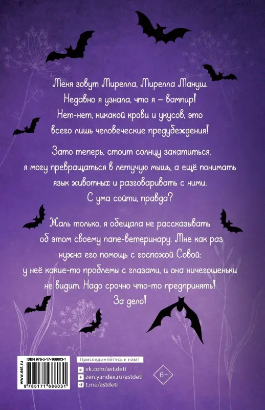 Уценка. Барнс Анна, Белоу Кристина-Мари: Мирелла Мануш. Осторожно, летит госпожа Сова!